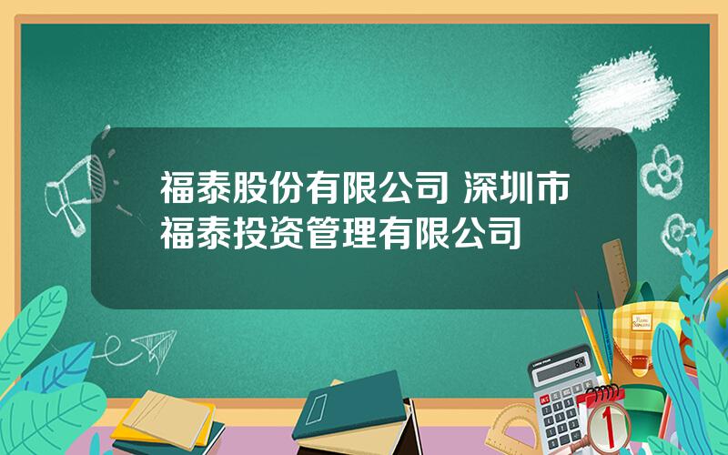 福泰股份有限公司 深圳市福泰投资管理有限公司